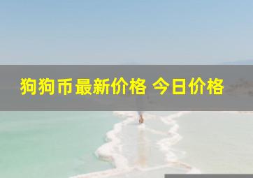 狗狗币最新价格 今日价格